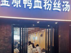 -金原鸭血粉丝汤·汤包·脆皮烤鸭(南京博物院店)
