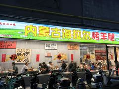 -内蒙古海拉尔烤羊腿·烤全羊·烧烤