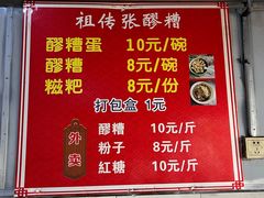 -张醪糟