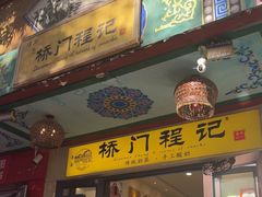 -桥门程记(兰州南关夜市店)