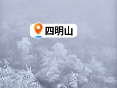 -四明山国家森林公园