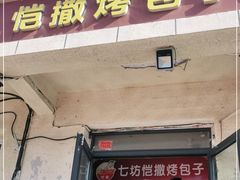 门面-恺撒烤包子