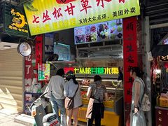 -老炳·七丛松甘草水果