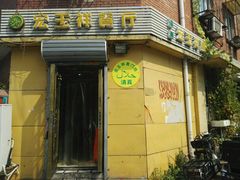 -清真宏玉祥黄门脸餐厅(华荫东里店)