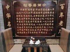 -稻香居锅贴(宋都御街店)