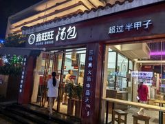 -鑫旺旺汤包(总店)