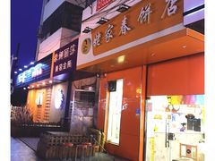 门面-姥家春饼店(漳州二路店)