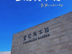 -上海宝龙美术馆