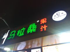 -马拉桑果汁(龙头路总店)