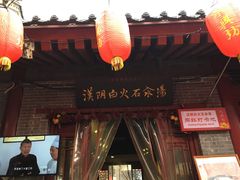 门面-汉阴白火石汆汤