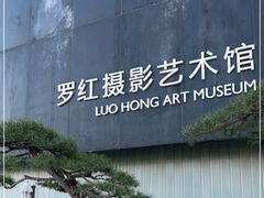 -罗红摄影艺术馆