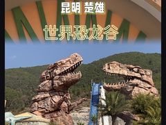 -世界恐龙谷景区
