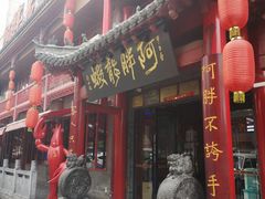 门面-阿胖龙虾小海鲜(宁国南路总店)