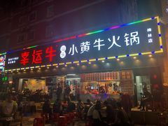 门面-幸运牛汕头小黄牛牛肉火锅(梅林店)