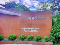 -广州雕塑公园