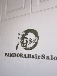 -潘多拉Hairsalon