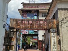 -大理床单厂艺术区