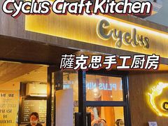 门面-Cyclus Craft Kitchen薩克思手工厨房