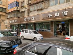 门面-清真磨沟沿老字号牛肉面(总店)