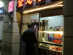 门面-金冠烤香鸡