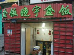 门面-晓宇盒饭(民安街店)