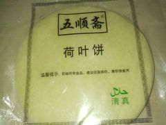 荷叶饼-五顺斋清真烤鸭(西大街总店)