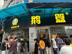 -鹅簋(顺德总店)