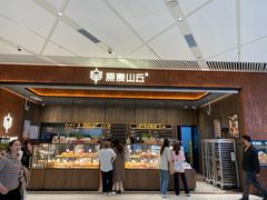 -原麦山丘(超极合生汇店)