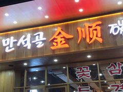 门面-金顺韩式烤肉·网红烤肉店(广利路店)