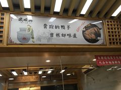 大堂-戚顺兴盐水鸭(新街口明瓦廊店)