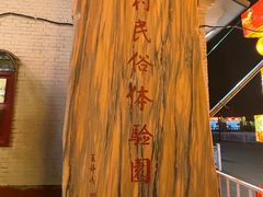 -河北村民俗体验园