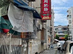 -周肥肠(江油总店)