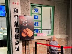 -和平菓局(王府井店)