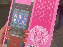 -德云社三庆园