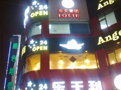 门脸-乐天利(西塔店)