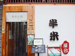 -独食火锅·半米屋台(直营总店)