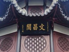 -文昌阁