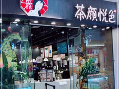 门面-茶颜悦色(银盆岭万达广场店)