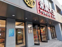 门面-永和大王(茉莉上新·军博店)