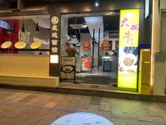 -友达面馆(广州总店)