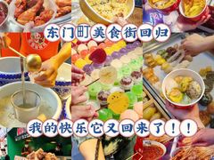 -东门町美食街