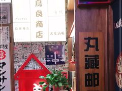 -丸藏和牛烧肉专门店(园区师惠坊店)
