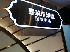 -一绪に寿喜烧(颍州万达店)