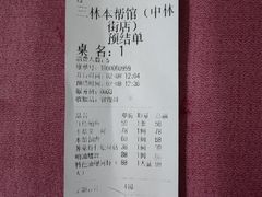 -三林本帮馆(中林街店)