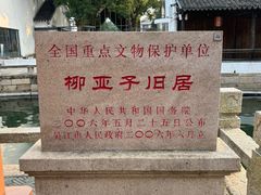 -黎里柳亚子纪念馆
