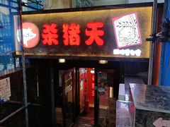 -杀猪天·韩国烤肉(总店)