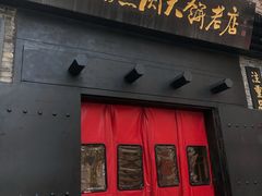 -山南熏肉大饼(辽菜旗舰店)