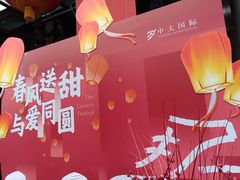 -中大国际(南大街店)