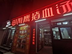 门面-田海鹰猪血汤(平东一街店)