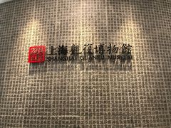 -上海观复博物馆